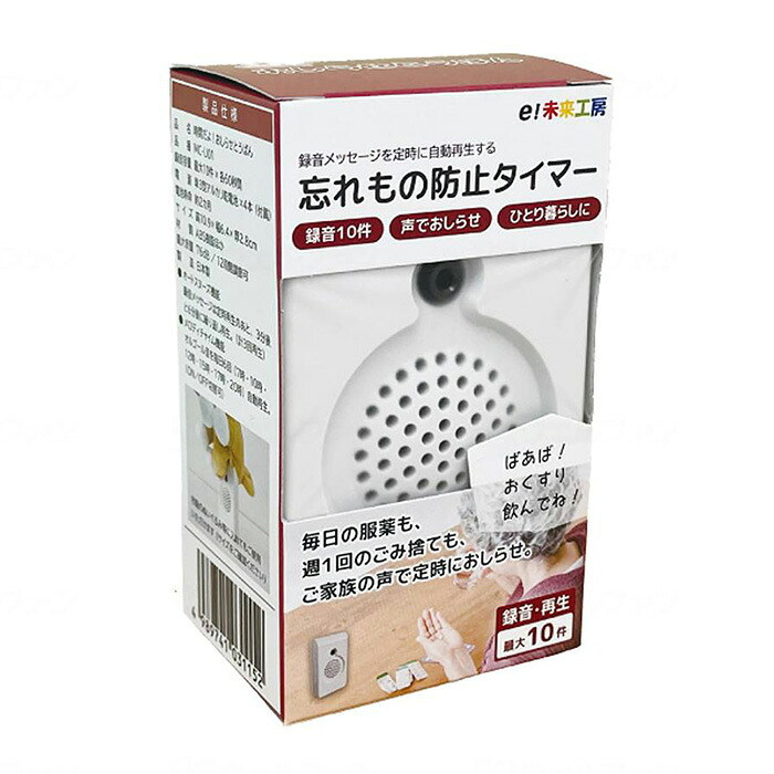 忘れもの防止タイマー メッセージ 録音 定時再生 家族の声でお知らせ スヌーズ機能 最大76dB 音声ガイド付 日本製 在宅介護 介護施設 認知症 物忘れ 服薬 ゴミ出し 群馬電機
