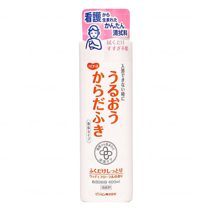 【ポイント2倍！4/10 01:59まで！】うるおうからだふき 液体タイプ 400ml 介護用 災害 清拭ケア しっとりタイプ 保湿成分配合 汚れニオイ対策 乾燥肌 ウッディフローラルの香り 約80回分 在宅介護 施設 福祉 介護用品 ピジョンタヒラ