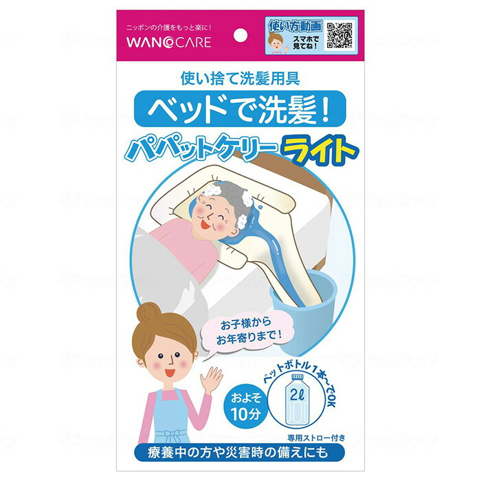 【ポイント2倍！4/10 01:59まで！】パパットケリー ライト 洗髪 補助 ベッド上 洗髪台 使い捨て ディスポーザブル 軽量 コンパクト かかえない シャンプー お風呂 入浴介助 在宅介護 介護施設 病院 入院 リハビリ 福祉 介助 ワノケア