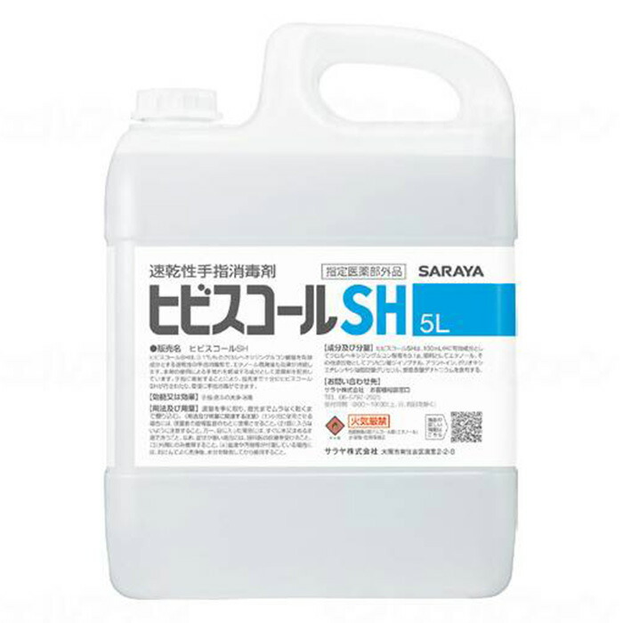サラヤ ヒビスコールSH 5リットル 5L 無色エタノール溶液 大容量