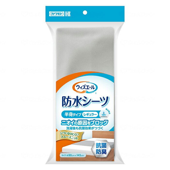 ウィズエール 防水シーツ 抗菌防臭 半身タイプ レギュラー 90×145cm 介護用品 ベッド用シーツ おねしょシーツ 失禁 尿漏れ ベッドシーツ ベッドカバー スムースニット シワになりにくい 完全防水 水分拭き取り簡単 乾燥機対応 在宅介護 施設