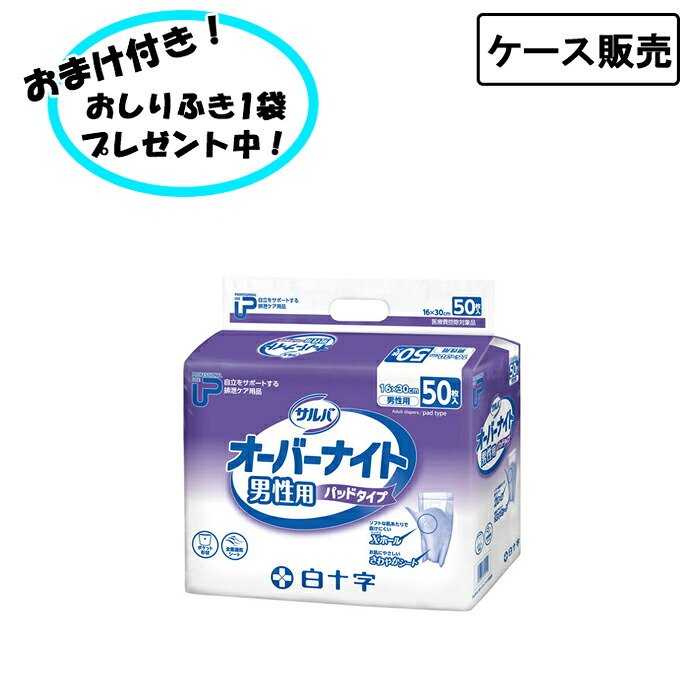 【ポイント2倍！4/17 09:59まで！】【ケース販売】サルバ オーバーナイト 男性用 ５０枚×3袋 まとめ買い 白十字 (介護 おむつ 尿とりパッド 男性用) 介護用品 尿とりパッド 失禁対策 尿漏れ対策 在宅介護 施設