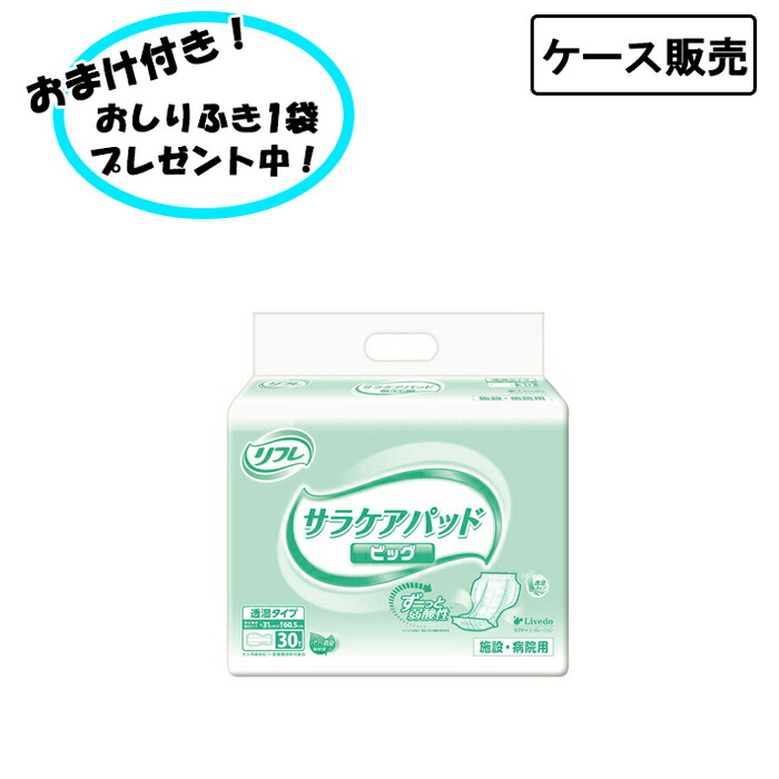 【ケース販売】リフレ サラケアパッド ビッグ 30枚×4袋 まとめ買い リブドゥコーポレーション 介護 おむつ パッド 介護用品 尿とりパッド 失禁対策 尿漏れ対策 在宅介護 施設 医療費控除対象