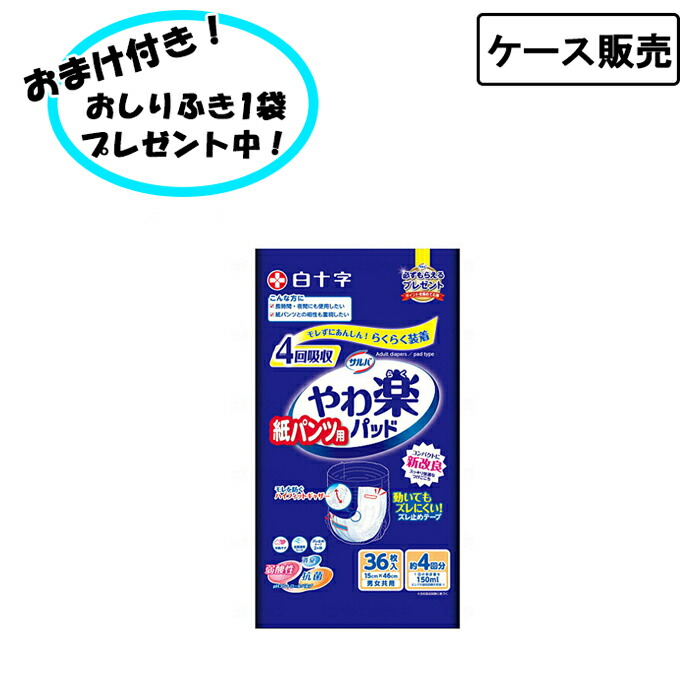 【ケース販売】サルバ 紙パンツ用やわ楽パッド4回吸収 36枚×4袋 まとめ買い 白十字 (紙おむつ 介護 パッド) 介護用品 尿とりパッド 失禁対策 尿漏れ対策 在宅介護 施設