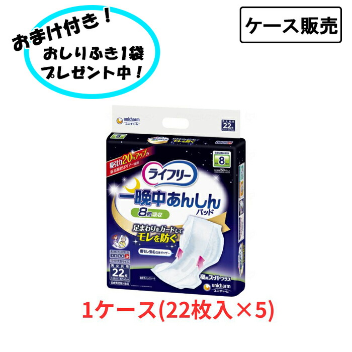【ポイント2倍！4/17 09:59まで！】【ケース販売】ライフリー 一晩中あんしん 尿とりパッド 夜用スーパープラス 吸収量1200cc 排尿約8回分 28×60cm 22枚入り×5袋 まとめ買い おむつ・パッドタイプ 内側のおむつ ユニ・チャーム 介護用品 在宅介護 施設用 失禁対策 尿漏れ