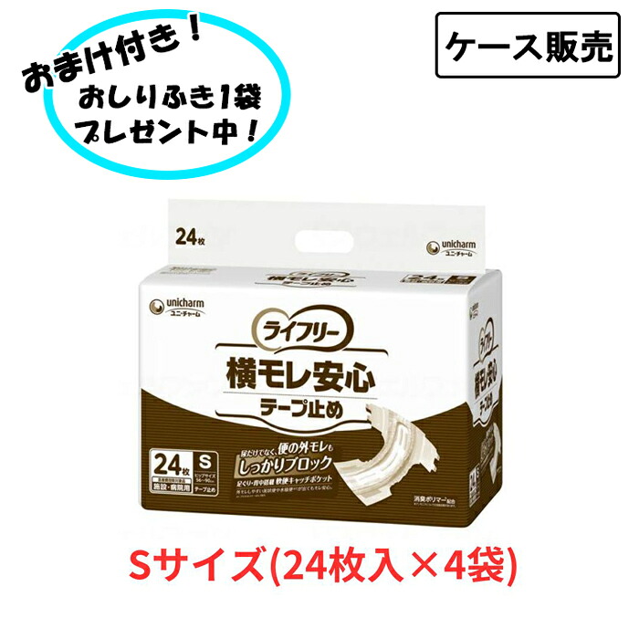 【ポイント2倍！4/10 01:59まで！】【ケース販売】ライフリー 横モレ安心テープ止め Sサイズ 24枚×4袋 まとめ買い おとな用紙おむつ ユニ・チャーム (介護 おむつ テープ止め) 介護用品 在宅介護 高齢者向け
