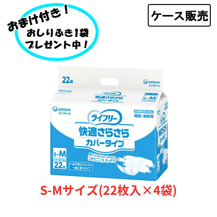 【ポイント2倍!7/26 1:59まで!】【ケース販売】ユニ・チャーム Gライフリー 快適さらさらカバータイプ S-Mサイズ 大人用紙オムツ 22枚×4袋 まとめ買い 介護用品 在宅介護 高齢者向け|おたスマ店