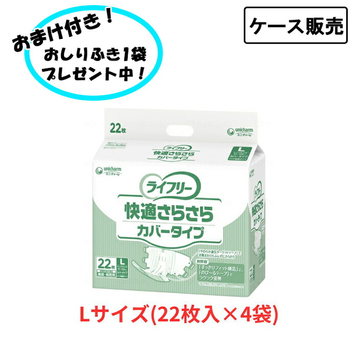 【ケース販売】ユニ・チャーム Gライフリー 快適さらさらカバータイプ Lサイズ 大人用紙オムツ 22枚×4袋 まとめ買い 介護用品 在宅介護 高齢者向け