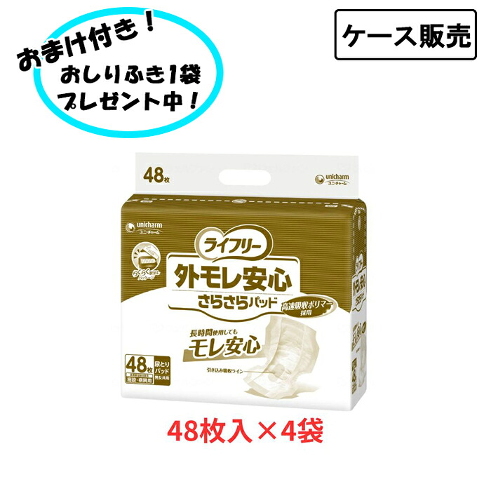 【ポイント2倍!7/26 1:59まで!】【ケース販売】ライフリー 外モレ安心 さらさらパッド 男女共用 48枚×4袋 まとめ買い 男性 女性 ワイド ユニ チャーム わかりやすい すっぽり パット パッド 安心 オムツ おむつ 寝て過ごす 介護 介助 看護|おたスマ店