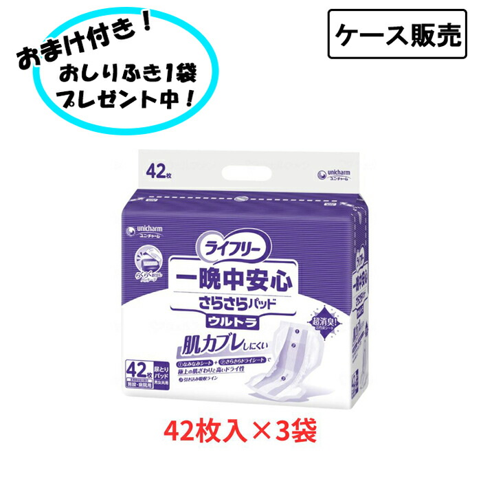 【ポイント2倍！4/10 01:59まで！】【ケース販売】尿とりパッド 一晩中安心さらさらパッド ウルトラ 42枚入り×3袋 まとめ買い ユニ・チャーム 尿取りパッド パッドタイプ パット 大人用 オムツ ユニチャーム 病院 施設 シニア 高齢者 介護用品 お年寄り 老人 尿漏れ 尿も