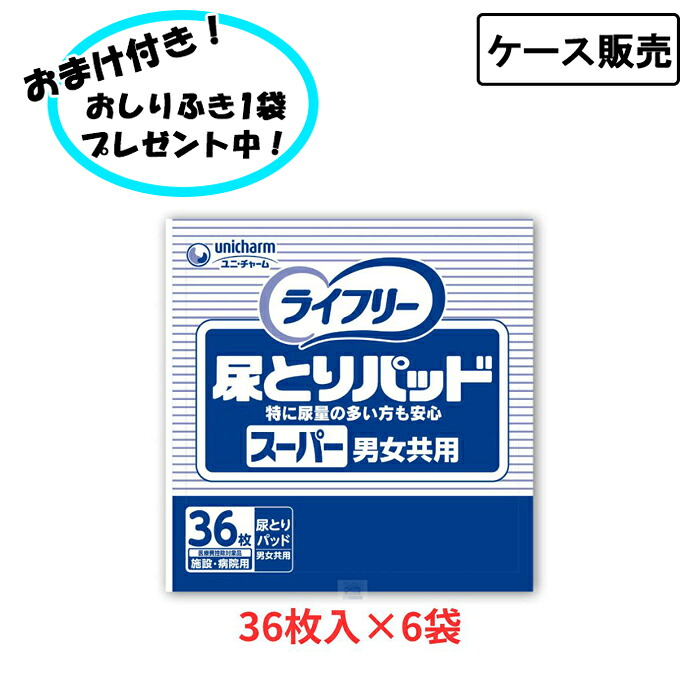 【ポイント2倍!7/26 1:59まで!】【ケース販売】ライフリー 尿とりパッド スーパー 施設・病院用 男女共用 おむつと一緒に使うタイプ 36枚×6袋 まとめ買い ユニチャーム 介護用品 尿とりパッド 失禁対策 尿漏れ対策 在宅介護 施設|おたスマ店
