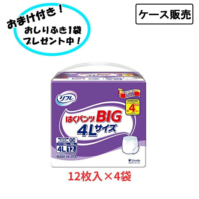 【ケース販売】リフレ はくパンツBIG 4L 12枚×4袋 まとめ買い パンツタイプ リブドゥコーポレーション 介護 おむつ 紙パンツ 介護用品 失禁対策 尿漏れ対策 在宅介護 施設 リハビリ|おたスマ店