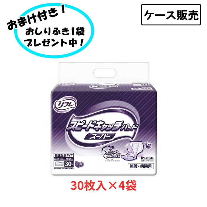 【ポイント2倍！4/17 09:59まで！】【ケース販売】リフレ スピードキャッチパッド スーパー 30枚×4袋 まとめ買い リブドゥコーポレーション (紙おむつ 介護 パッド) 介護用品 尿とりパッド 失禁対策 尿漏れ対策 在宅介護 施設