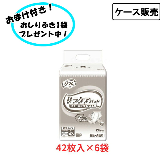 【ポイント2倍！4/17 09:59まで！】【ケース販売】リフレ サラケアパッド ワイドロングライト 42枚×6袋 まとめ買い リブドゥコーポレーション (尿ケア 介護 パッド) 介護用品 尿とりパッド 失禁対策 尿漏れ対策 在宅介護 施設