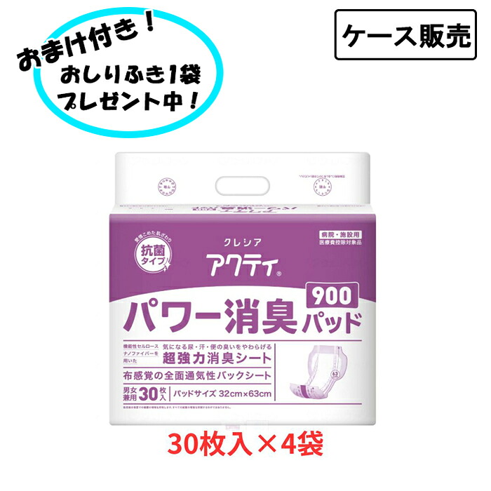 【ケース販売】アクティ パワー消臭パッド 900 30枚入り×4袋 まとめ買い 日本製紙クレシア (排尿 尿取りパッド) 介護用品 尿とりパッド 失禁対策 尿漏れ対策 在宅介護 施設