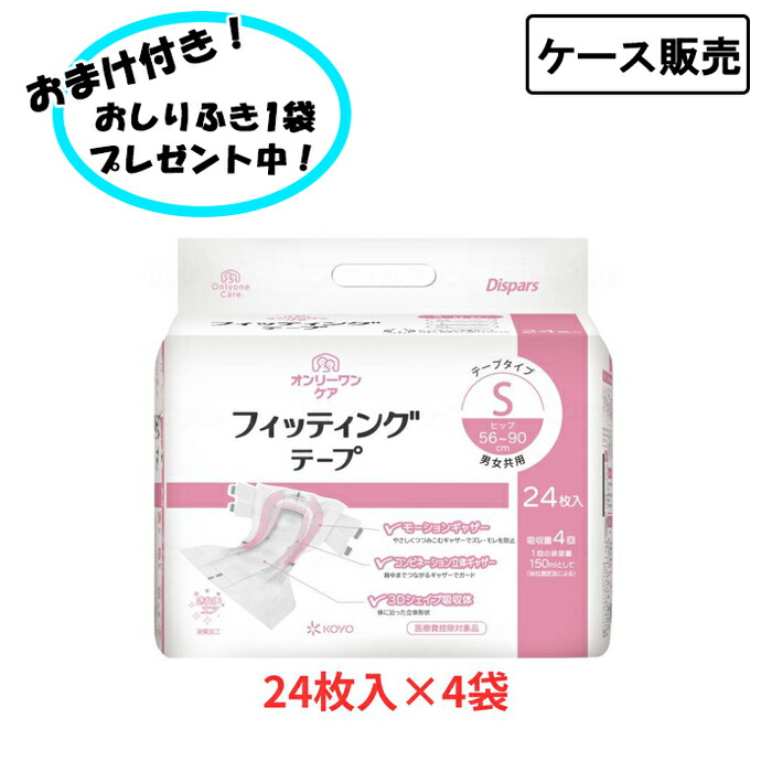 【ケース販売】オンリーワンケア フィッテイングテープ Sサイズ 1ケース (24枚入×4袋) まとめ買い 大人用 紙おむつ テープ止めタイプ 光洋 介護 おむつ 尿ケア テープタイプ 介護用品 男女共用 介護施設 在宅介護 高齢者