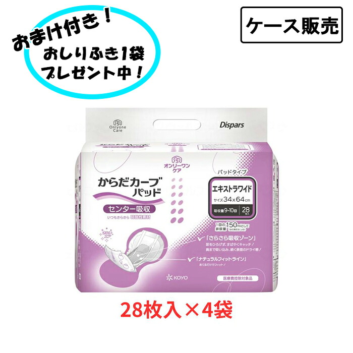 【ポイント2倍!7/26 1:59まで!】【ケース販売】オンリーワンパッド からだカーブ エキストラワイド 28枚×4袋入 まとめ買い 光洋 (介護 尿とりパッド 男女共用) 介護用品 失禁対策 尿漏れ対策 在宅介護 施設|おたスマ店