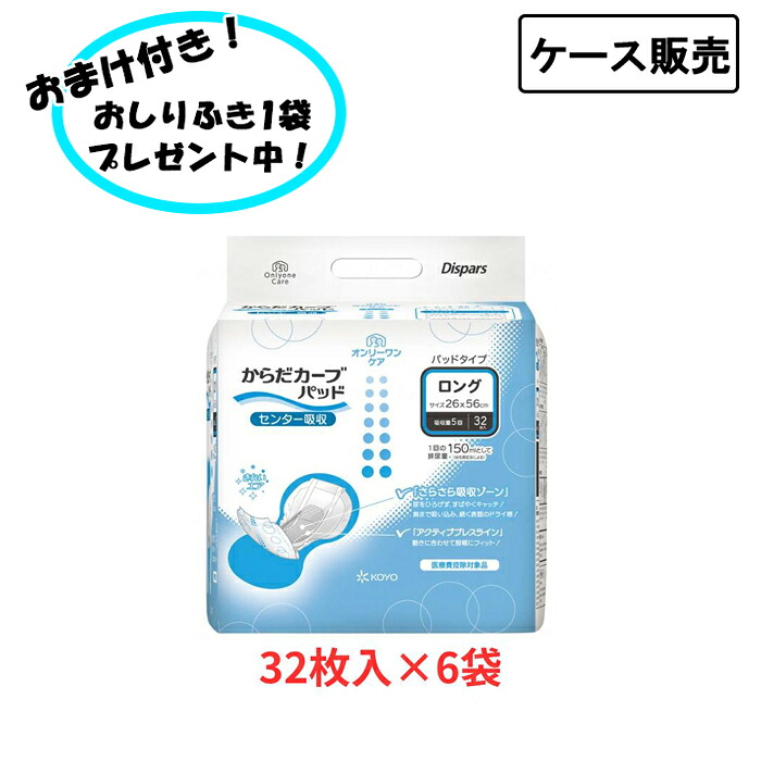 【ポイント2倍!4/17 09:59まで!】【ケース販売】オンリーワンパッド からだカーブ ロング 32枚×6袋入 まとめ買い 光洋 (介護 尿とりパッド 男女共用) 介護用品 失禁対策 尿漏れ対策 在宅介護 施設