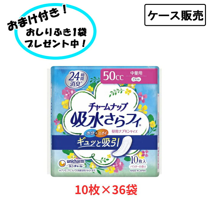 【ポイント2倍！4/17 09:59まで！】【ケース販売】チャームナップ 吸水さらフィ ナプキンサイズ 中量用 10枚 ユニ・チャーム (尿もれ ケア 尿 パッド) 介護用品 10枚×36袋 まとめ買い 失禁対策 尿漏れ対策 在宅介護 施設 リハビリ