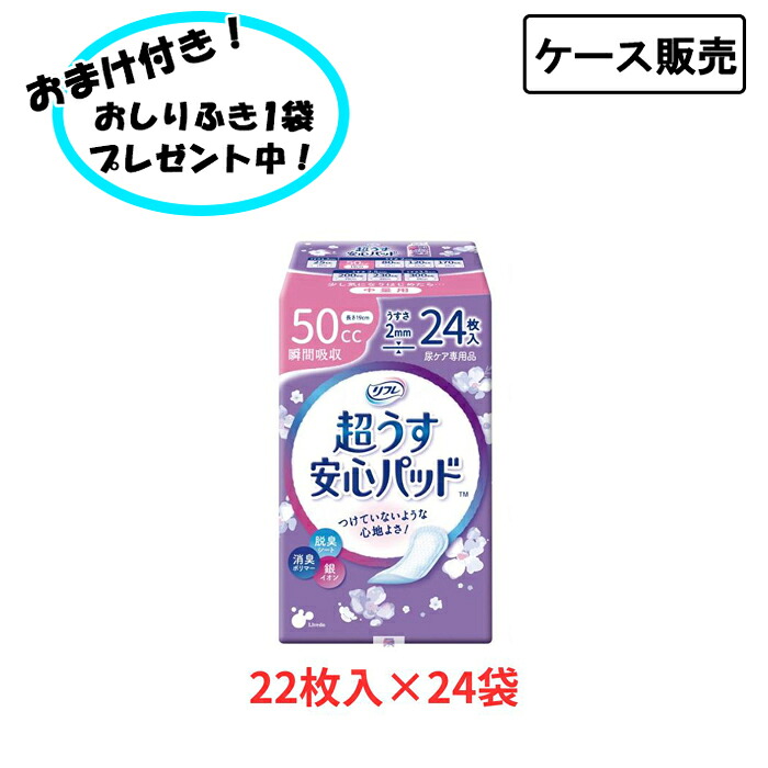 【ポイント2倍！4/10 01:59まで！】【ケース販売】リフレ 超うす安心パッド 50cc 1ケース (24枚×24袋) まとめ買い リブドゥコーポレーション (尿ケア 介護 パッド) 介護用品 尿とりパッド 失禁対策 尿漏れ対策 在宅介護 施設
