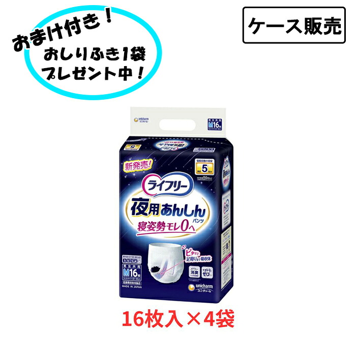 【ポイント2倍！4/17 09:59まで！】【ケース販売】ユニ・チャーム ライフリー 夜用あんしんパンツ M 1ケース（16枚×4袋）まとめ買い パンツタイプ 大人用紙パンツ 5回分 介護用品 失禁対策 尿漏れ対策 在宅介護 施設 リハビリ 8,582円