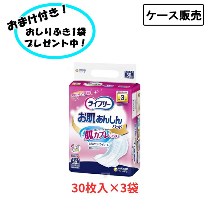 【ケース販売】ライフリー お肌あんしん尿とりパッド （30枚×3袋）まとめ買い 男女兼用 共用 大人用おむつ 寝て過ごす 下着 パンツ パッド かぶれ 介護 お年寄り 高齢者 在宅介護 施設用 失禁対策 尿漏れ対策