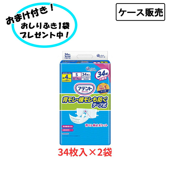 【ケース販売】アテント 背モレ・横モレを防ぐテープ式 Sサイズ 34枚&times;2袋 まとめ買い 大王製紙 介護 紙おむつ 尿取りパッド 男女共用 介護用品 介護施設 在宅介護 高齢者向け｜おたスマ店