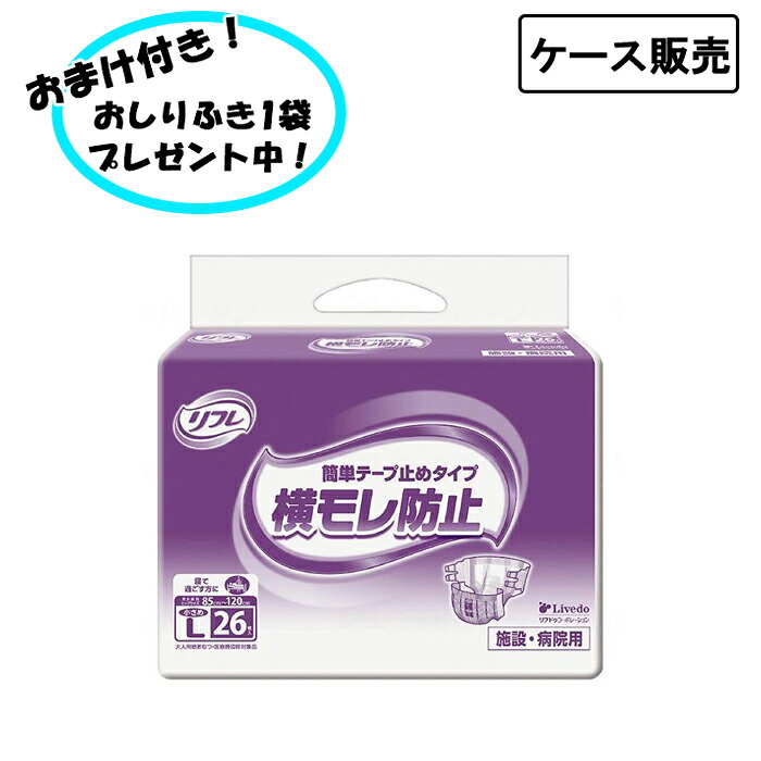 【ポイント2倍！4/10 01:59まで！】【ケース販売】業務用 リフレ 簡単テープ止めタイプ 横モレ防止 小さめLサイズ 1ケース (26枚×3袋) まとめ買い リブドゥコーポレーション (介護 おむつ テープ止め) 介護用品 介護施設 在宅介護