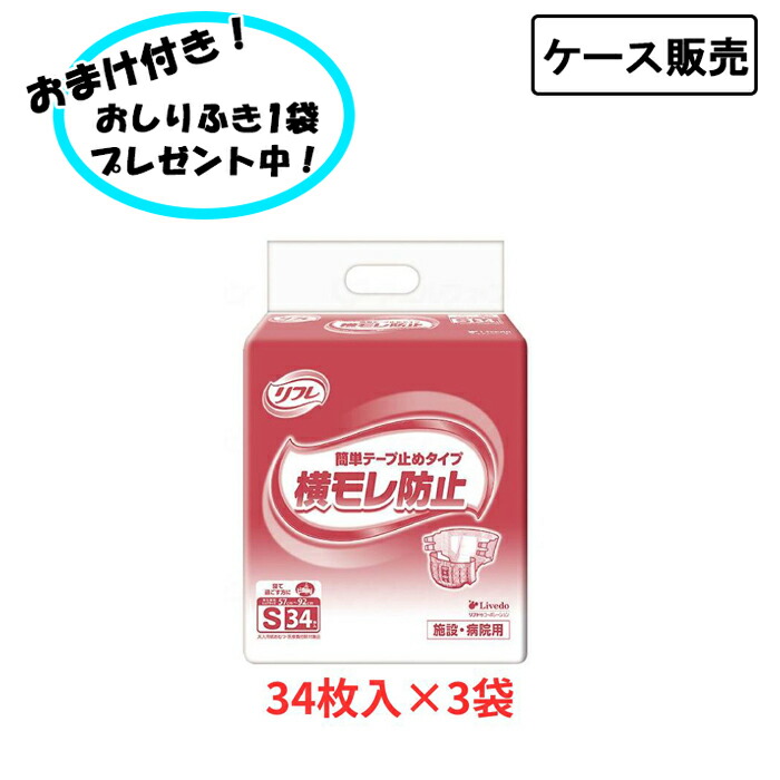 【ポイント2倍！4/10 01:59まで！】【ケース販売】 業務用 リフレ 簡単テープ止めタイプ 横モレ防止 Sサイズ 1ケース (34枚×3袋) まとめ買い リブドゥコーポレーション (介護 おむつ テープ止め) 介護用品 介護施設 在宅介護