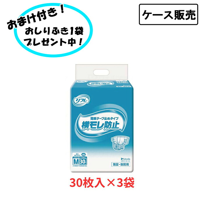 【ケース販売】 業務用 リフレ 簡単テープ止めタイプ 横モレ防止 Mサイズ 1ケース (30枚&times;3袋) まとめ買い リブドゥコーポレーション (介護 おむつ テープ止め) 介護用品 介護施設 在宅介護｜おたスマ店