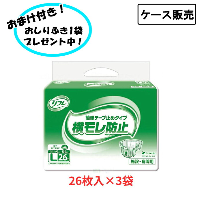 【ポイント2倍！4/10 01:59まで！】【ケース販売】 業務用 リフレ 簡単テープ止めタイプ 横モレ防止 Ｌサイズ 1ケース (26枚×3袋) まとめ買い リブドゥコーポレーション (介護 おむつ テープ止め) 介護用品 介護施設 在宅介護