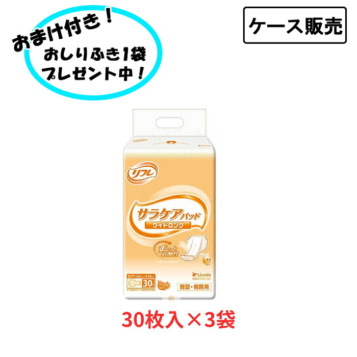 【ポイント2倍!4/17 09:59まで!】【ケース販売】リフレ サラケアパッド ワイドロング 1ケース( 30枚×8袋)まとめ買い 4回吸収 リブドゥ 大人用紙おむつ 介護用紙おむつ 尿とりパッド 尿漏れパッド 尿パッド 透湿パッド 長時間安心 弱酸性 パワー消臭吸収体 業務用 介護