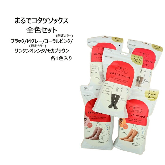 【全色セット！】【送料無料】靴下サプリ まるでこたつソックス MGR レディース 23-25cm 5足セット あったかい 防寒 ルームソックス ソックス こたつ 室内 冬 婦人 岡本 発熱素材 ブラック Mグレー コーラルピンク サンタンオレンジ モカブラウン プレゼント ギフト
