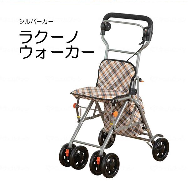 【ポイント2倍！4/10 01:59まで！】シルバーカー ラクーノウォーカー 座れる 軽量 コンパクト収納 お散歩 買い物 折りたたみ 座面付き バッグ容量3L 高齢者 手押し車 カート 楽々健 歩行補助 疲れにくい 歩きやすい おしゃれ 通院 旅行 プレゼント 母の日 敬老の日
