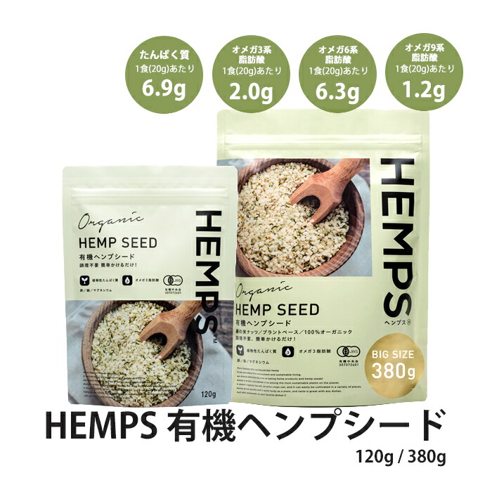 楽天市場】HEMPS 有機ヘンプシード 380g 2袋セット ヘンプフーズ