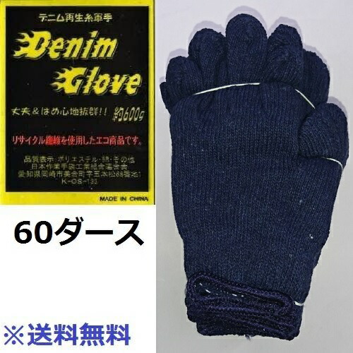 【特価商品】デニム軍手 6０ダース【軍手】※送料無料