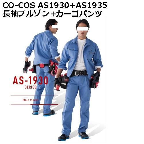 【CO-COS(コーコス)】AS1930+AS1935 立体カットブルゾン+立体カットカーゴパンツ【4L-5L】【106-120cm】【送料無料】|作業服の大塚商店