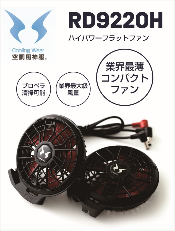 SUN-S(サンエス) ハイパワーファンセット RD9810H ブラック/レッド Amazon.co.jp: SUN-S(サンエス) 空調風神服専用 ハイパワー