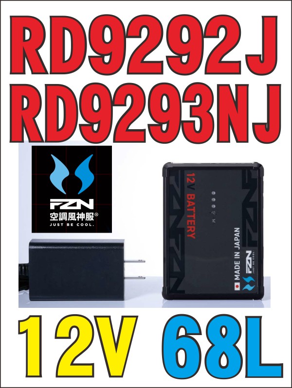 【空調設備服】空調設備風神服 RD9292J／RD9593NJリチウムイオンバッテリー（１２V）【雷神服】【USB最終生産物可】【貨物輸送無料】