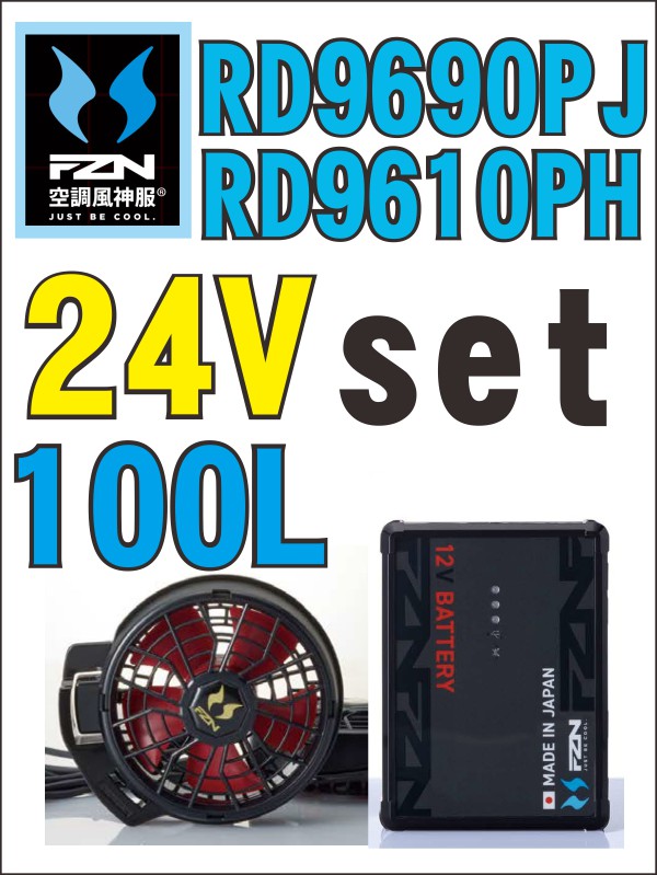 【空調服】空調風神服 RD9690PJ/RD9691NJ +RD9610PH/9620PH 24Vモデルセット【2026年】【送料無料】|作業服の大塚商店