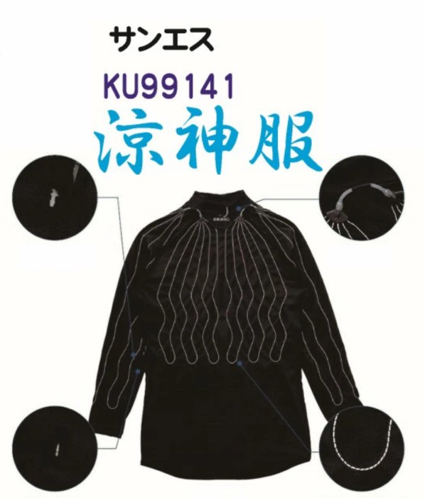 【SUN-S(サンエス)】KF99161（KU99161） 涼神服 長袖インナーシャツ【フリーサイズ】【水冷】【空調服サポート】※【送料無料】