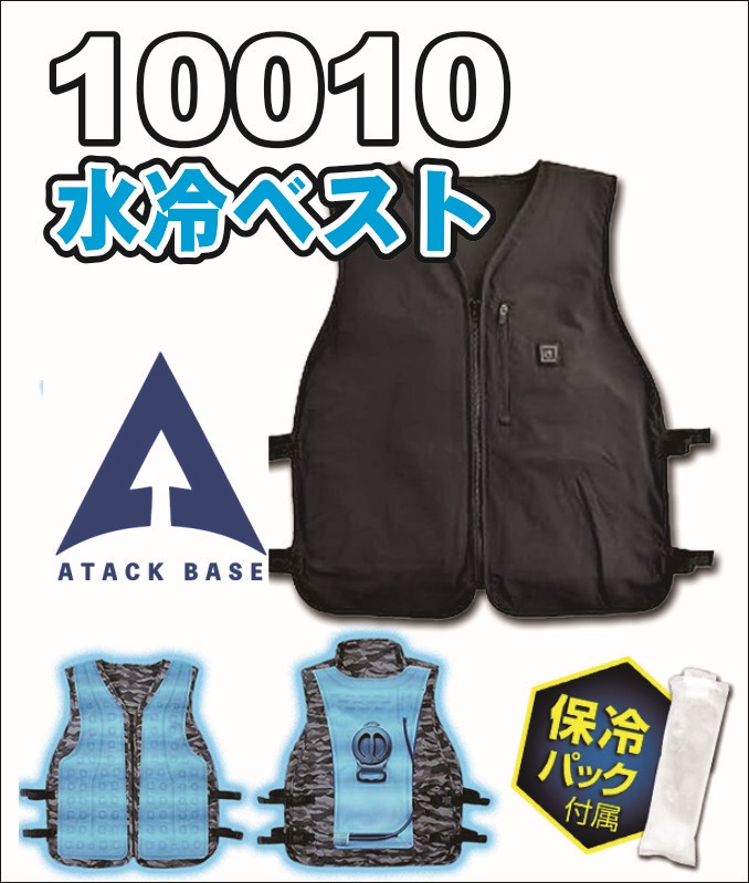 アタックベース 10010 水冷ベスト（新品未使用） 水冷服 水冷作業服 アタックベース APEX WIN 水冷ベスト 2024年
