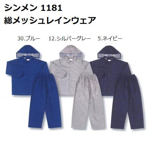【シンメン】1181 総裏メッシュレインウェア 10組仕かける【Ｍ-LL】【貨物輸送無料】