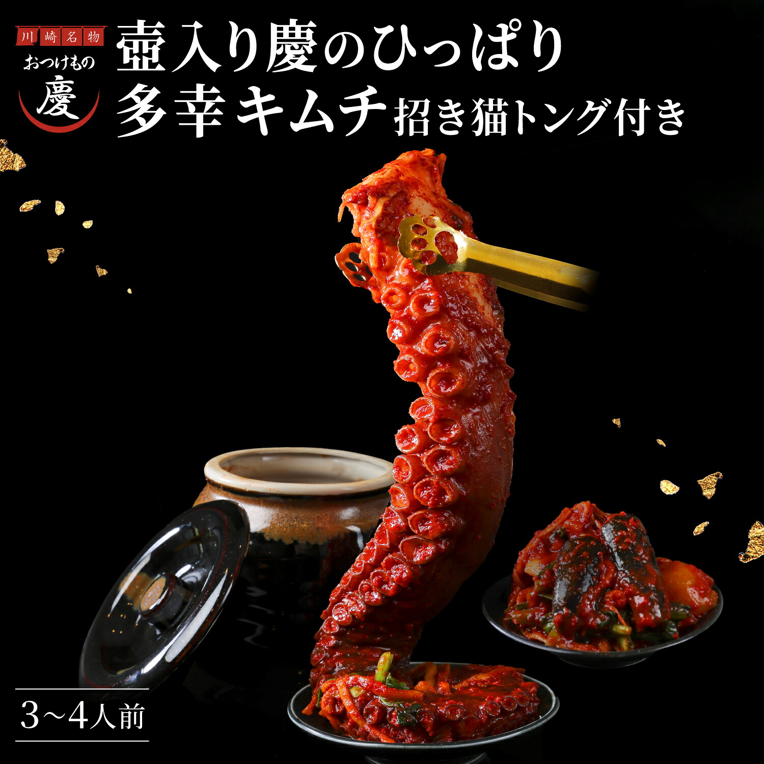 【 朱 】極上ギフト：壺入り"慶のひっぱり多幸キムチ" 招き猫トング付き （冷蔵：賞味期限10日）送料無料｜おつけもの　慶　kei