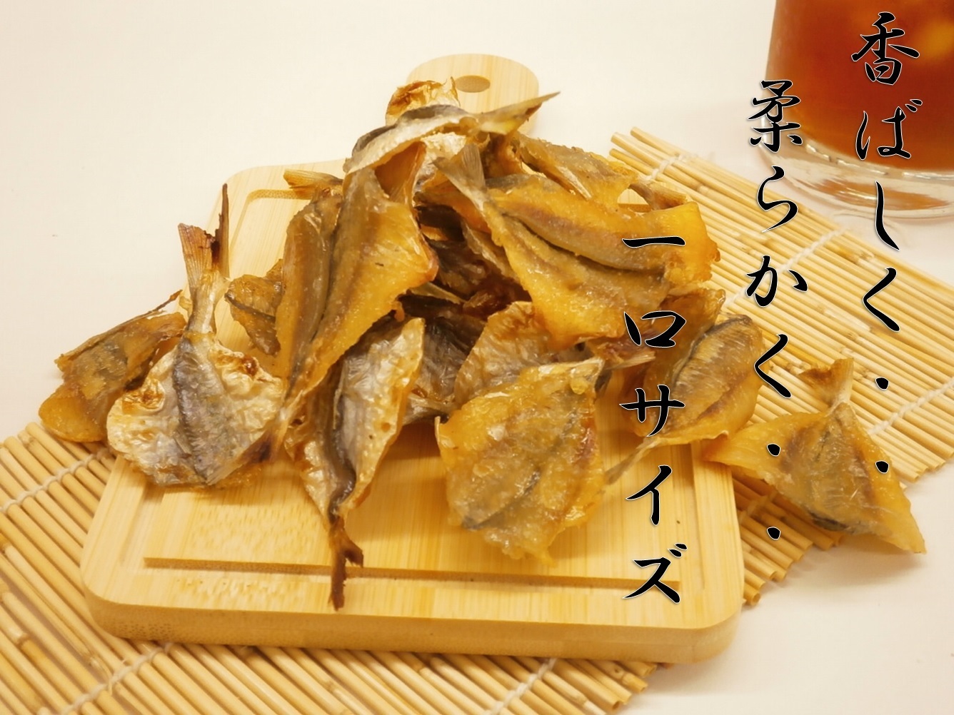 こんがり焼きあじ 250ｇ 焼アジ アジ 焼あじ