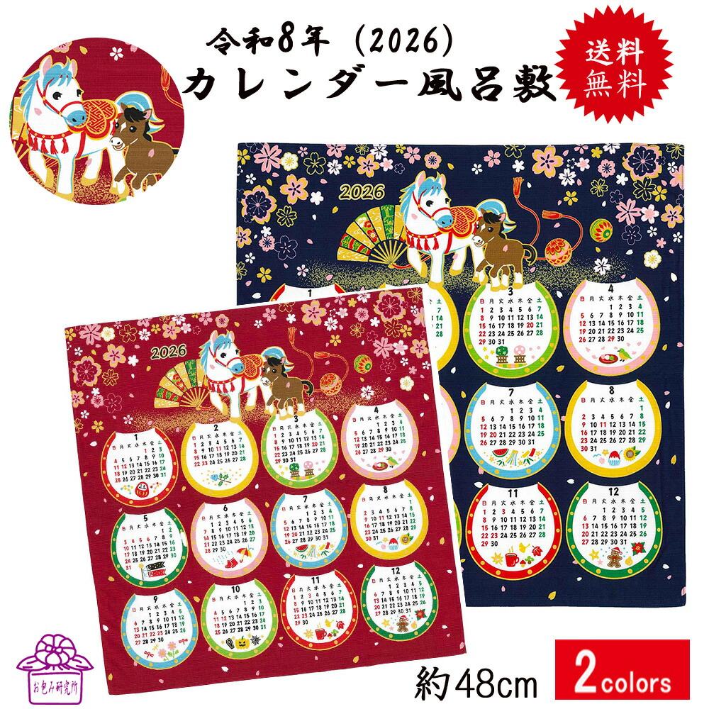 楽天市場】風呂敷 カレンダー 2026年 ラッピング無料 令和8年