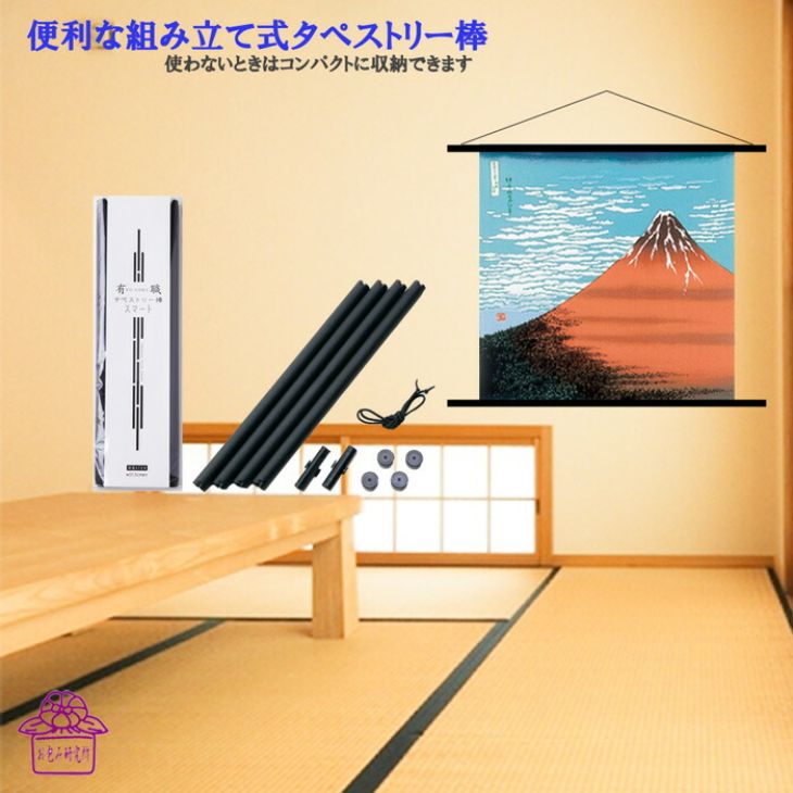 風呂敷 タペストリー棒 組み立て式 70ｃｍ 用 雑貨 風呂敷 ポスター棒 日本製 布タペストリー 掛軸 モダン コンパクト 簡単 飾る  壁掛 便利グッズ 組立 床の間 玄関 和室 洋室 おしゃれ ポイント消化 送料無料 夏 花火 祭り 風呂敷と電鉄グッズ専門店 お包み