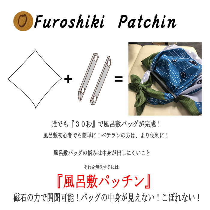 楽天市場 風呂敷バッグ 持ち手 ふろしきパッチン ふろしき 取っ手 ハンドル ウッド 木 日本製 簡単 マグネット 磁石 プレゼント 木製 和風 バッグ 便利小物 エコ 旅行 ブラウン ベージュ 和装小物 便利グッズ ポイント消化 送料無料 秋 風呂敷と電鉄グッズ専門店 お包み