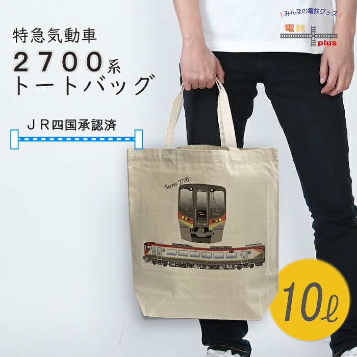 鉄道　非売品バッグ　鞄 ds01_tote-top.jpg