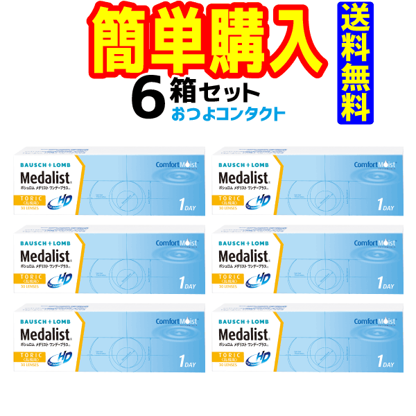 ボシュロム　メダリスト ワンデープラス 乱視用　1箱30枚入 6箱｜おつよコンタクト